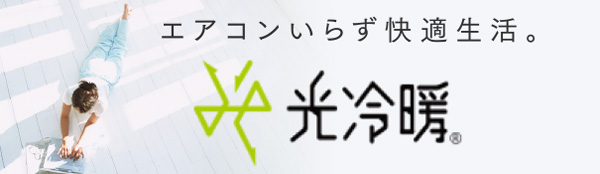 光冷暖