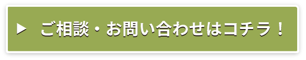 ご相談・お問い合わせはこちら